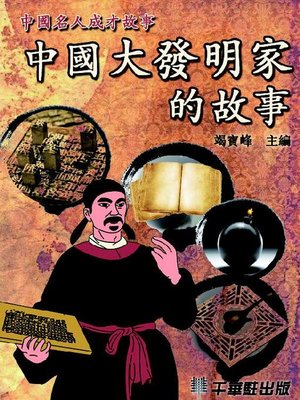 cover image of 中國大發明家的故事